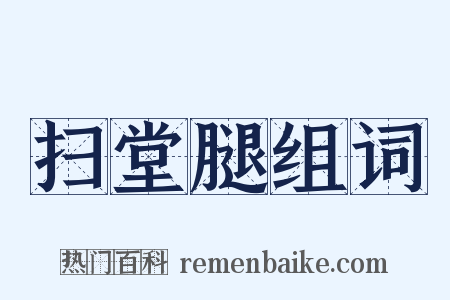 扫堂腿组词是什么意思的图片